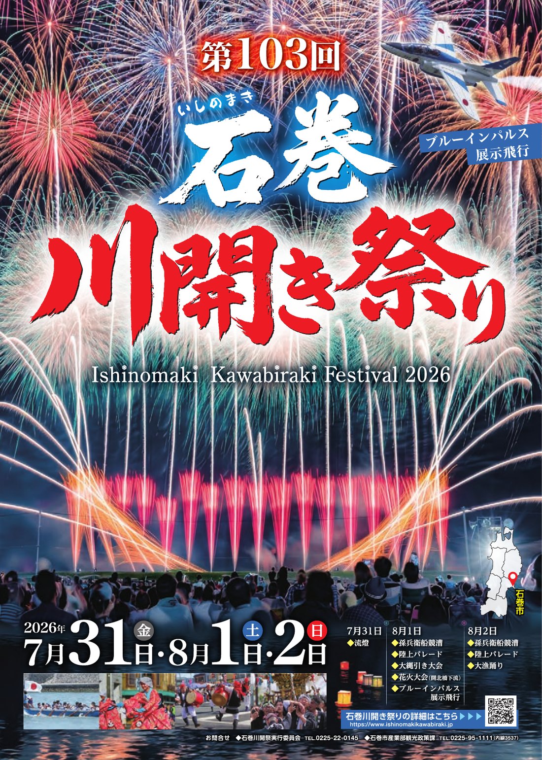 石巻川開き祭り2026公式パンフレット ブルーインパルス展示飛行案内