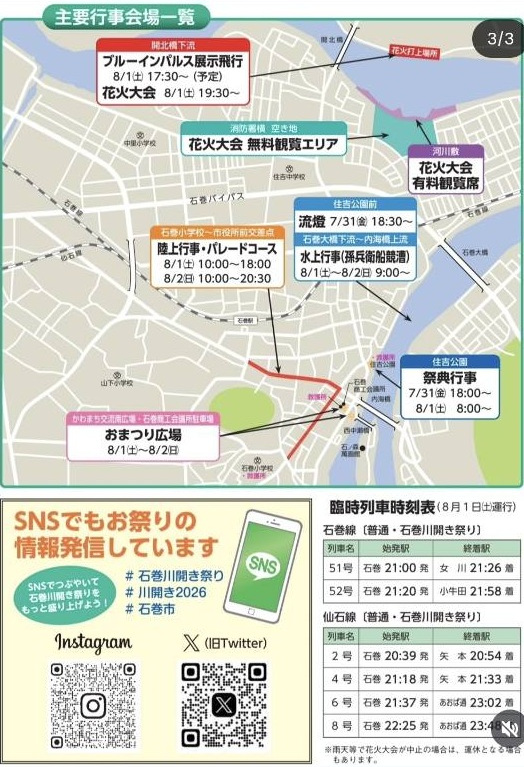 石巻川開き祭り主要行事会場一覧 ブルーインパルス展示飛行 花火観覧エリア 臨時列車時刻表